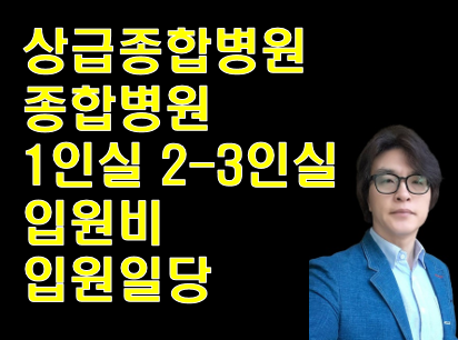 상급종합병원 종합병원1인실, 2~3인실 입원비 입원일당
