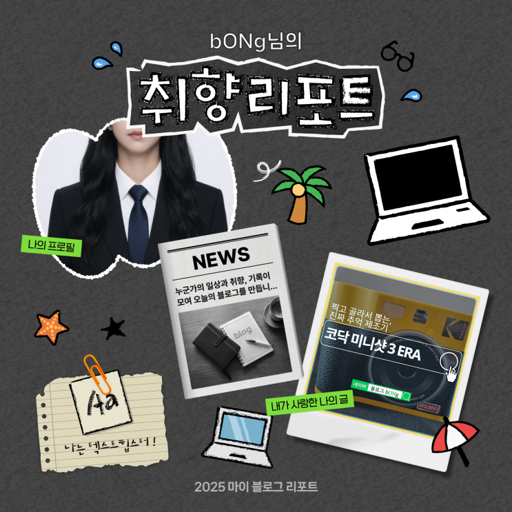  [2025 마이 블로그 리포트] 데이터로 채워보는 내 블로그 취향 리포트