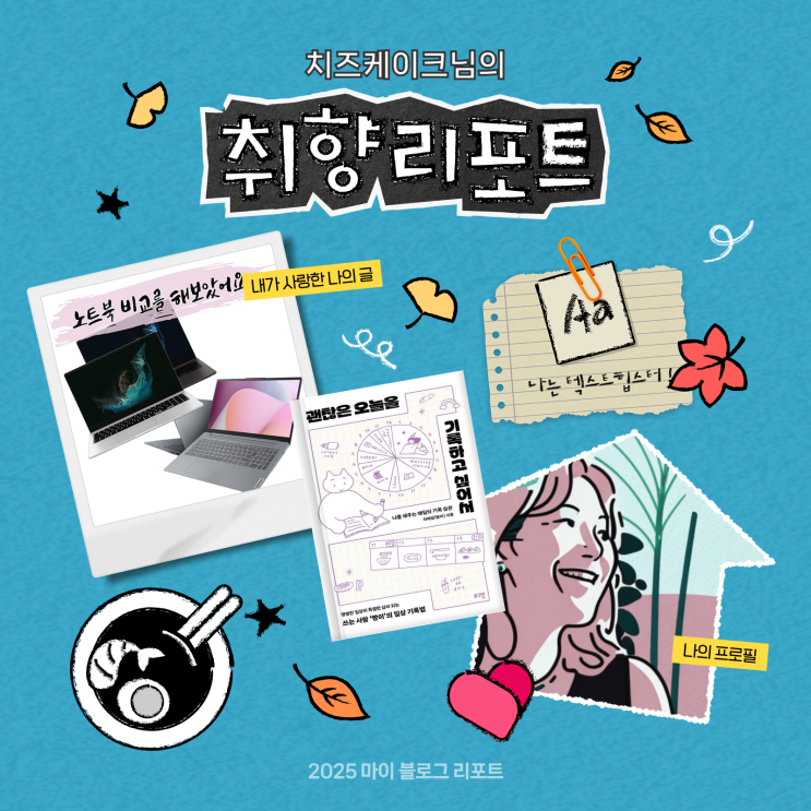  [2025 마이 블로그 리포트] 데이터로 채워보는 내 블로그 취향 리포트