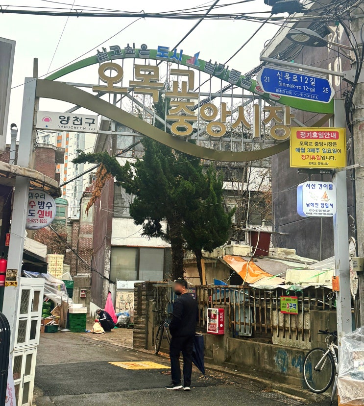  서울 양천구 오목교 중앙시장 (작고 아담하지만 필요한 건 다 갖춘 보석 같은 곳)
