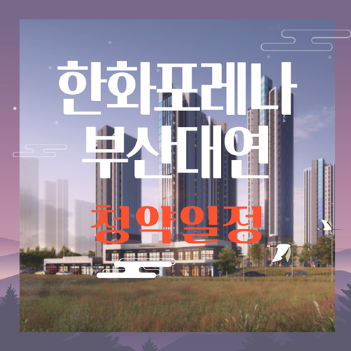  부산 남구 한화포레나 부산대연 청약일정안내