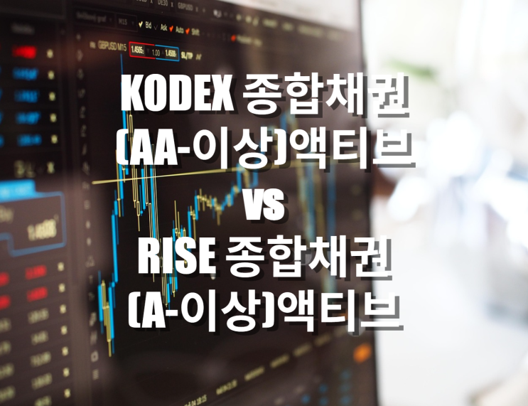  최고의 종합채권 ETF? KODEX 종합채권(AA-이상)액티브 vs RISE 종합채권(A-이상)액티브