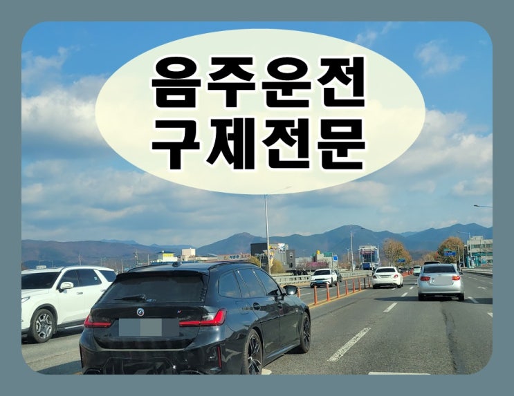  14년전 음주운전 0.057% 또다시 단속되었다면