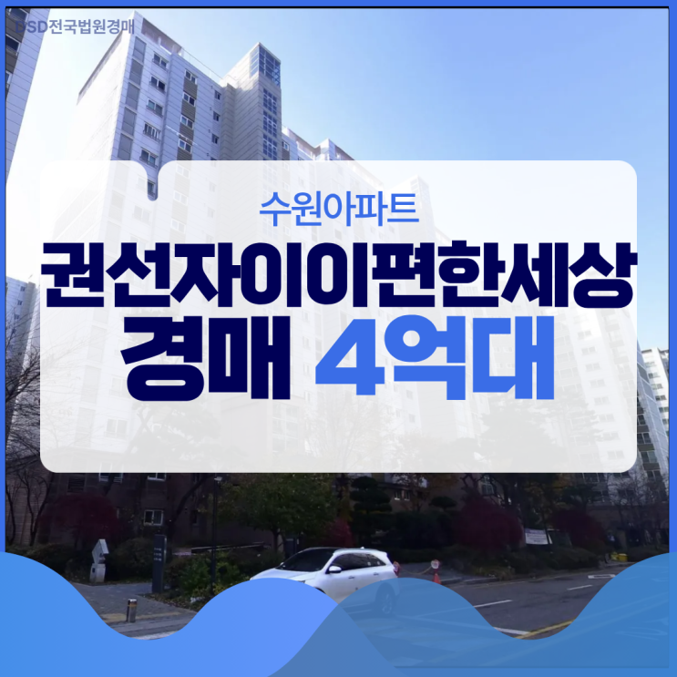  권선자이이편한세상, 주민 리뷰 좋은 곳, 경매로 싸게?