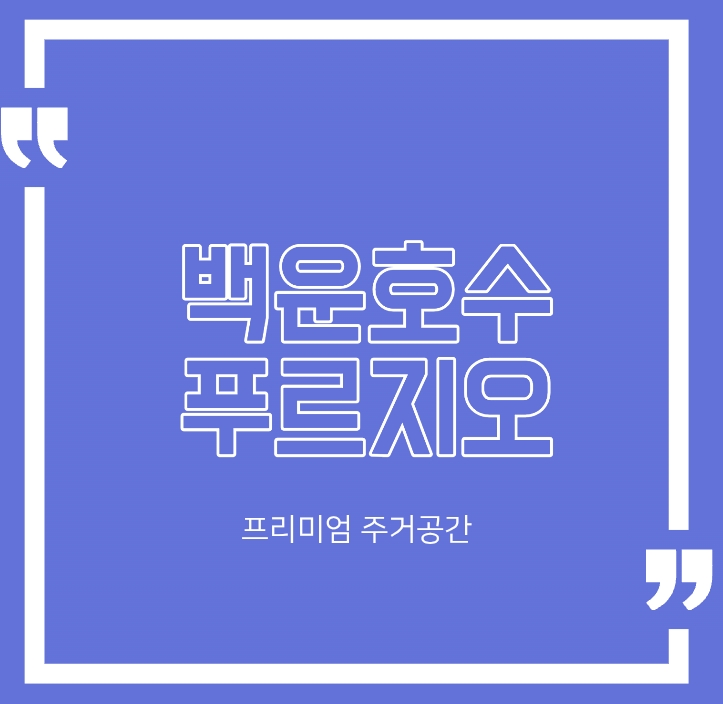  백운호수푸르지오 숲속의아침, 자연과 편안함이 공존하는 프리미엄 주거공간
