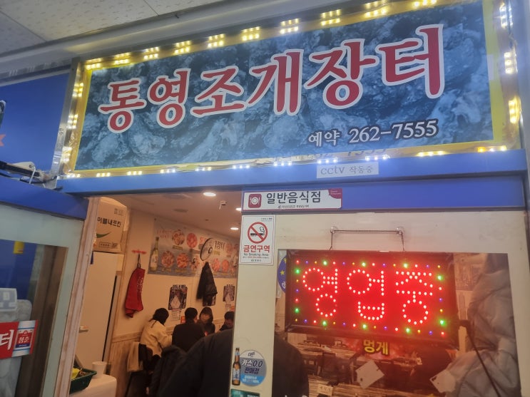  상남동맛집 통영조개장터