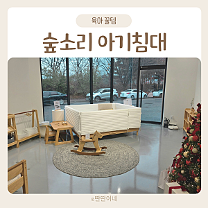 아기침대 추천 숲소리 아루니 범퍼침대 후기