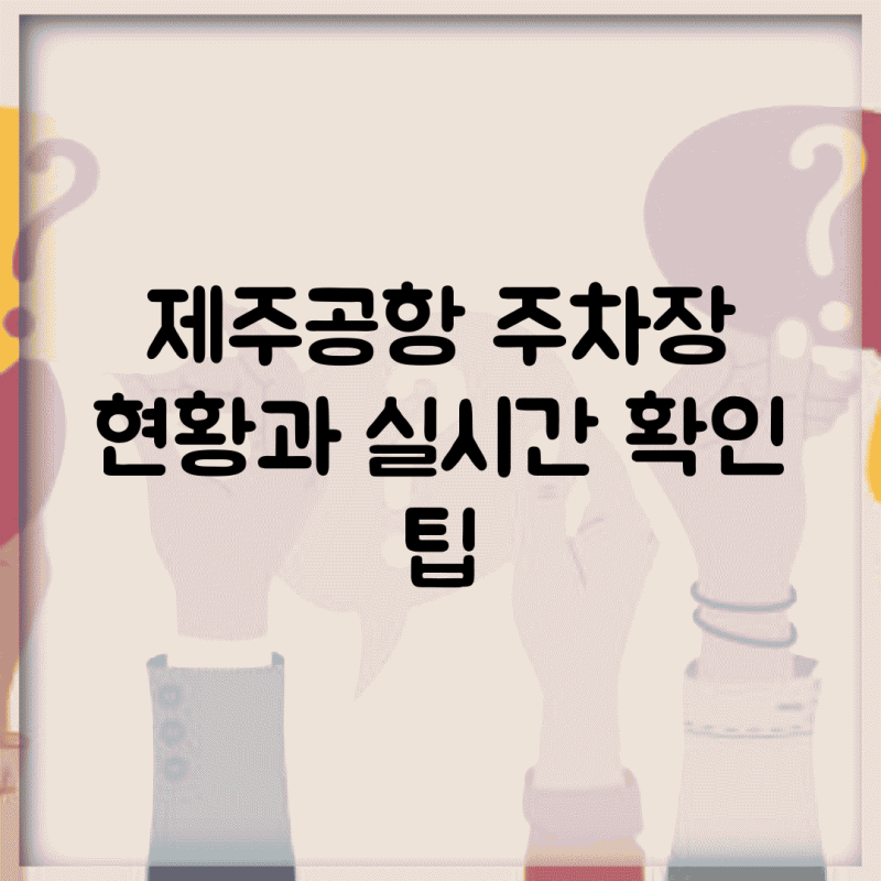 제주공항 주차장 현황과 실시간 확인 팁