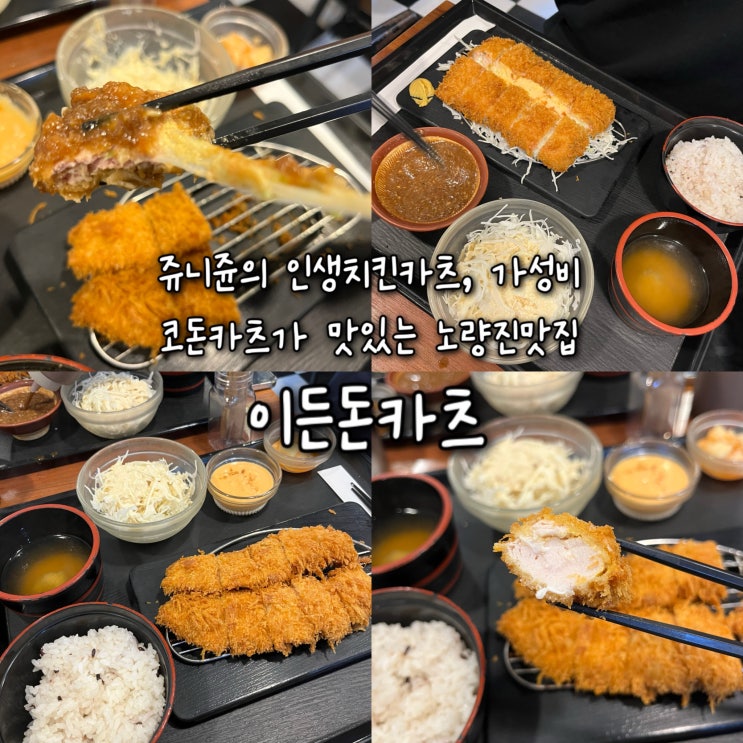 내돈내산 | 쥬니쥰의 인생치킨카츠, 가성비좋고 맛있는 코돈카츠가 맛있는 쥬니쥰의 또간집이자 노량진맛집 “이든돈카츠”