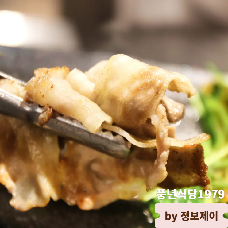  여의도연말모임 회식하기 좋은 고기 맛집 풍년식당1979 서여의도점