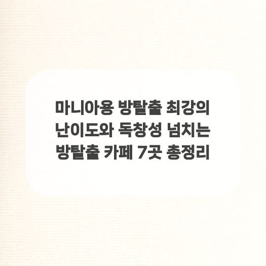 마니아용 방탈출 최강의 난이도와 독창성 넘치는 방탈출 카페 7곳 총정리