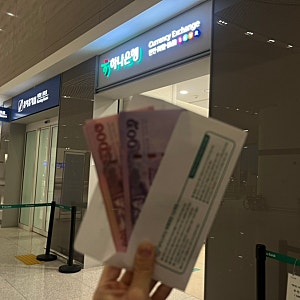 인천공항2터미널 하나은행 태국바트 환전 후기(하나은행 어플 예약 방법, 환전소 위치)