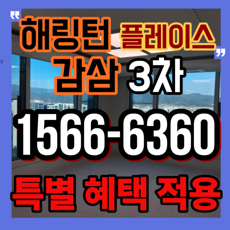  해링턴 플레이스 감삼3차 분양정보