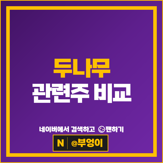 카카오 두나무 관련주 우리기술투자 코오롱인더 주가 네오위즈 주식