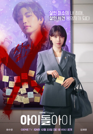  아이돌아이 드라마 정보 총정리｜수영·김재영 주연, 살인사건 용의자가 된 아이돌 이야기 · 지니 TV·넷플릭스 공개작