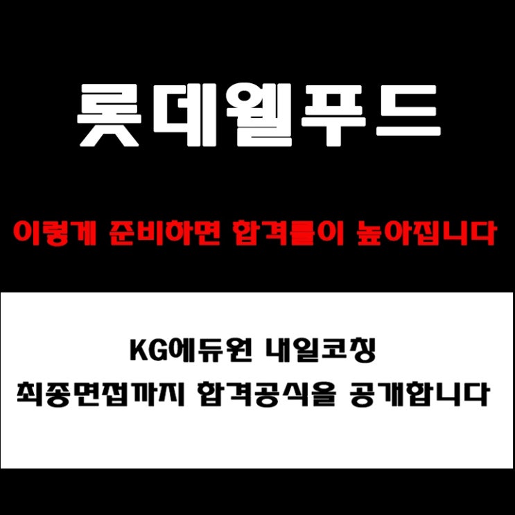  롯데웰푸드 면접 준비 방법! PT·임원·직무면접 예상 질문 패턴과 합격 전략, 기업가치·조직문화·인재상까지
