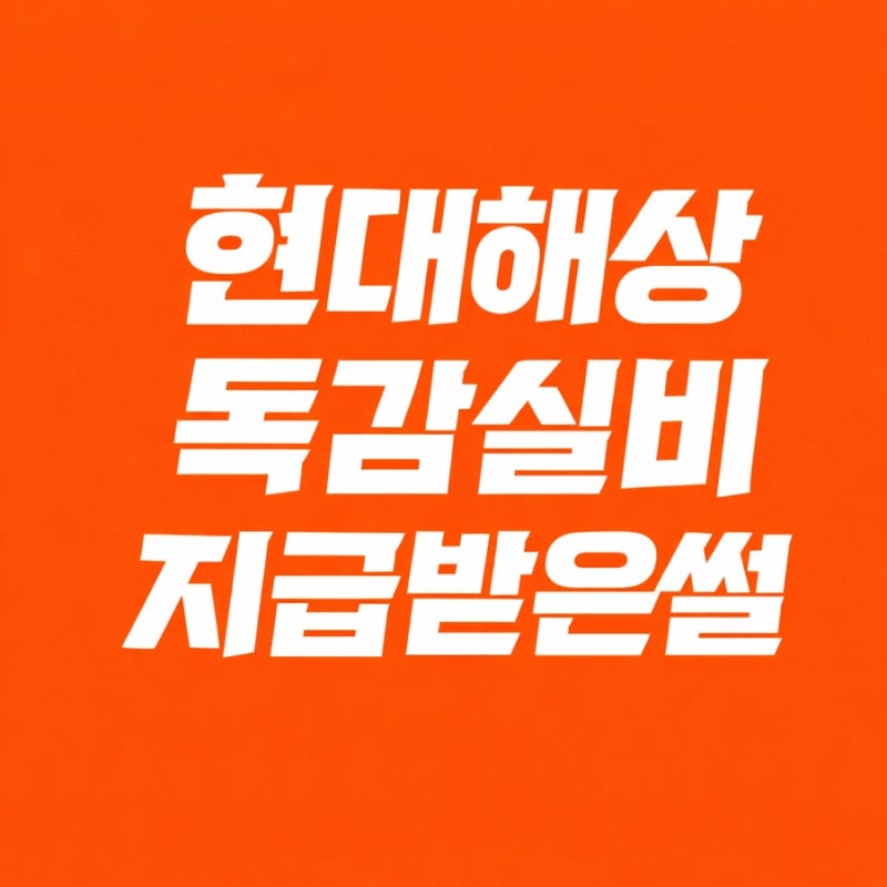 A형 독감 수액(페라미플루) 18만원 실비 청구 후기 서류 3개로 현대해상 지급받은 이야기
