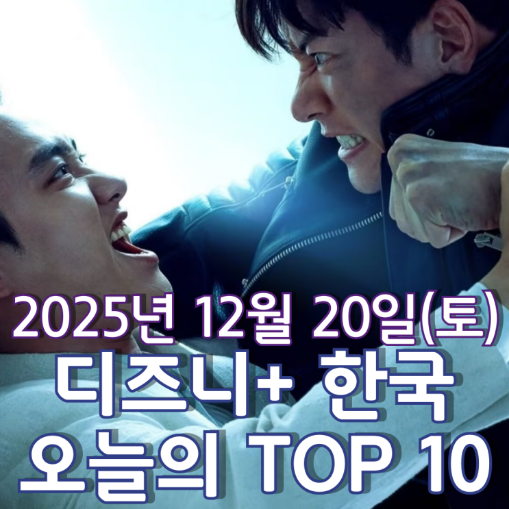 [디즈니+ 한국] 오늘의 TOP 10 - 2025년 12월 20일(토)