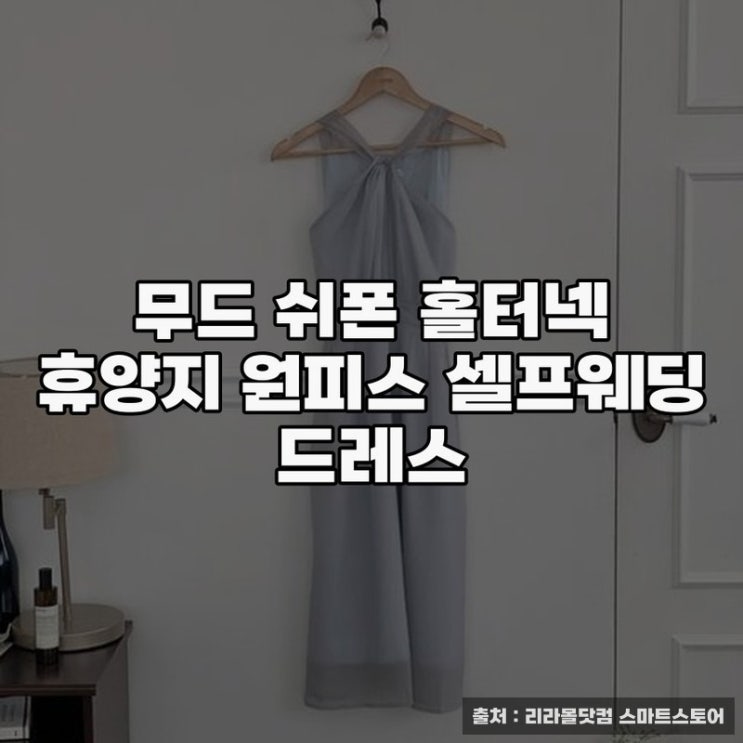  무드 쉬폰 홀터넥 휴양지원피스 스타일링 노하우