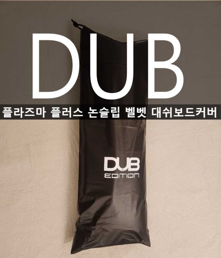  더뉴카니발 DUB대쉬보드커버 장착후기 자동차꾸미기