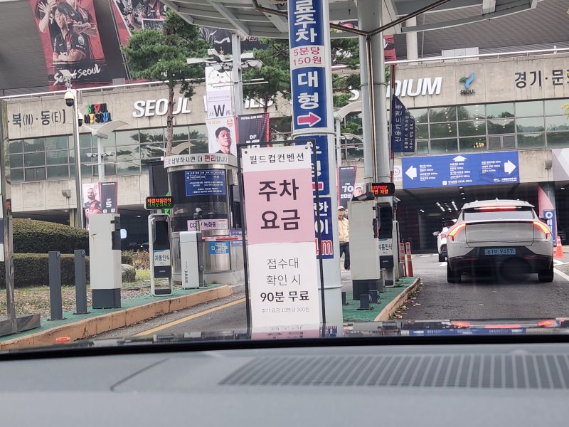 서울월드컵경기장 주차장 위치·요금 총정리｜웨딩홀 방문 시 주차 꿀팁