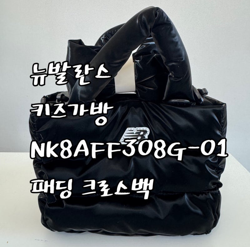 뉴발란스 키즈가방 NK8AFF308G-01 패딩 크로스백