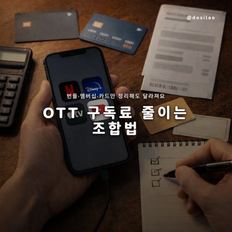 OTT 구독료 절약 번들·멤버십·카드 조합법