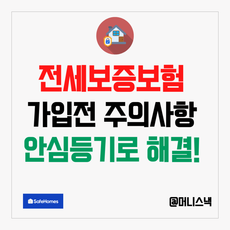 전세 보증보험 가입조건과 허그 고객센터로 알아본 전세계약 전 주의사항