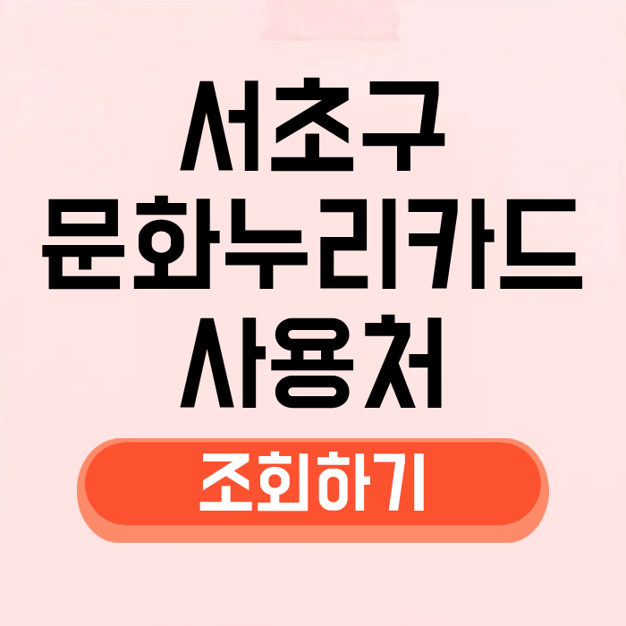 서울 서초구 문화누리카드 사용처 조회 찾기, 가맹점 잔액확인 신청