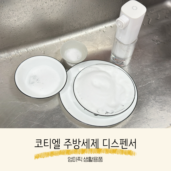 코티엘 주방세제 자동 디스펜서 세제통 거품 오토버블