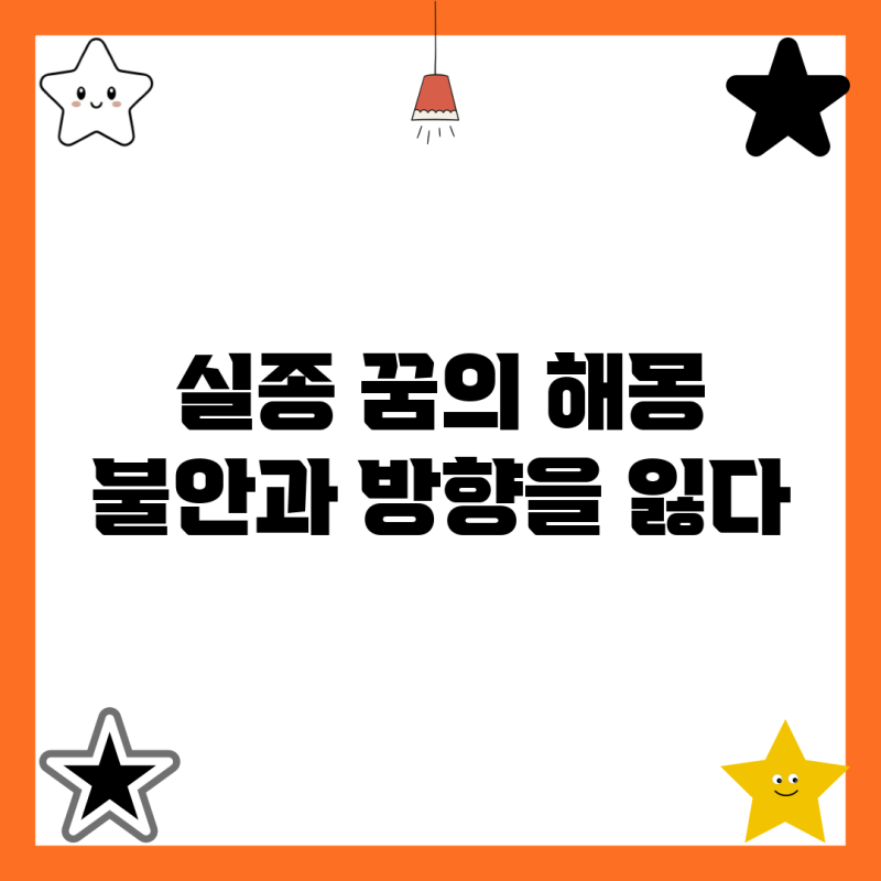 실종 꿈의 해몽: 불안과 방향을 잃다