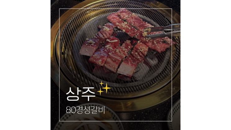  상주 고기맛집 80경성갈비 경천섬맛집