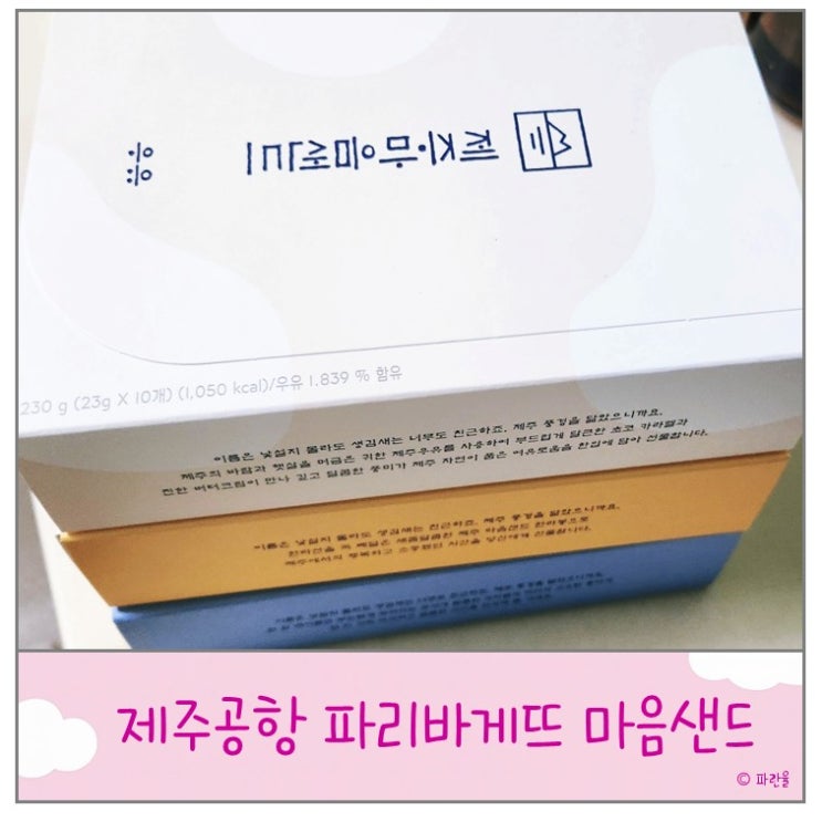  제주 마음샌드 우유맛 한라봉맛 기본맛 제주공항 기념품 위치 가격 솔직 후기
