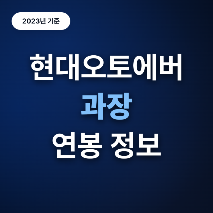  현대오토에버 과장 연봉 수준은? (23년)