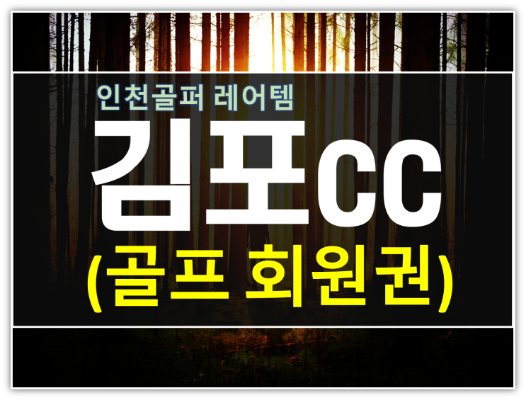  김포cc회원권 인천골퍼가 선택할 수밖에 없는 이유