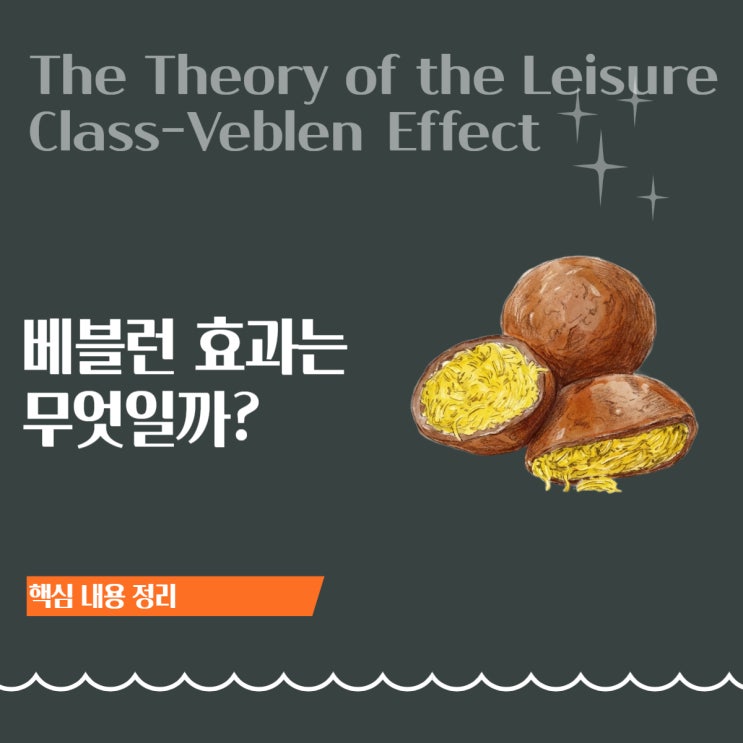  베블런 효과(Veblen Effect): 비싸지만 두바이 쫀득쿠키에 열광하는 이유