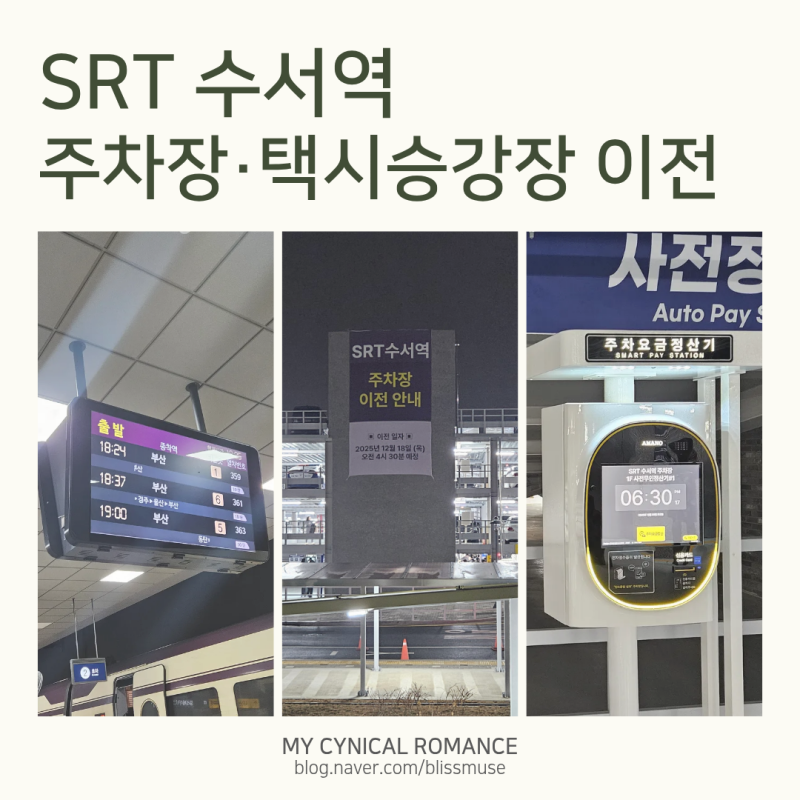 수서역 SRT 주차장·택시 승강장 이전｜(26년 2월 14일 업데이트 ver)새 위치·요금·정산 동선 총....