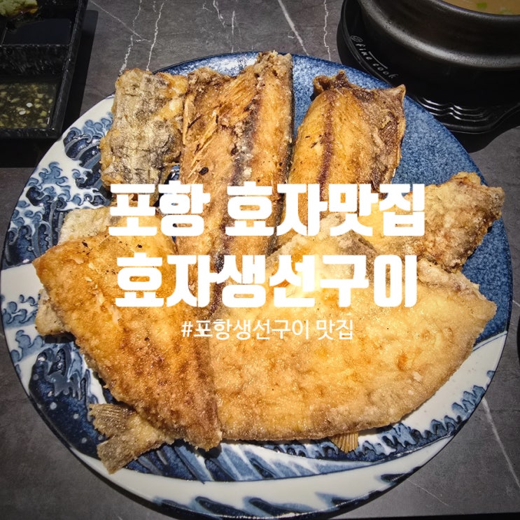  포항생선구이 맛집 『 효자생선구이 』 모듬생선구이 정식 찐만족후기