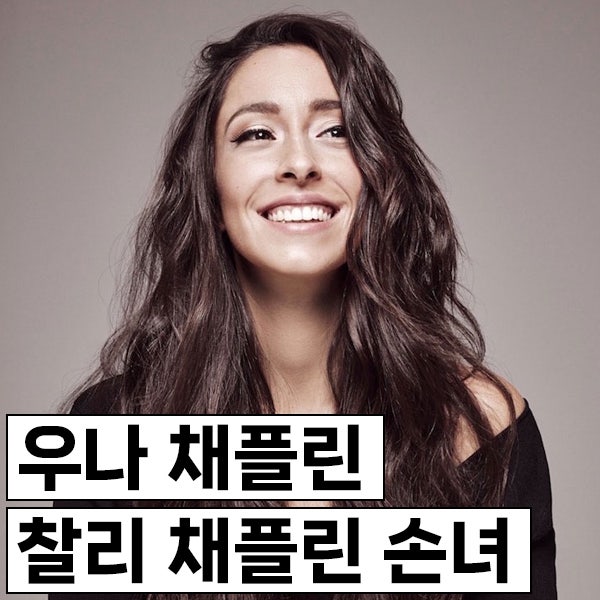 우나 채플린, 찰리 채플린 손녀, 아바타 바랑 캐스팅 전 연기 포기하고 쿠바 정글에서 캠핑 ....