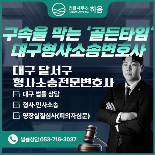  대구형사소송변호사, 구속을 막는 '골든타임'과 영장기각 전략