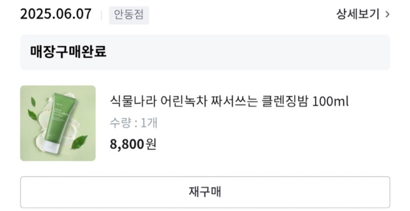 [클렌징] 6개월째 정착 중인, 식물나라 어린녹차 짜서쓰는 클렌징밤