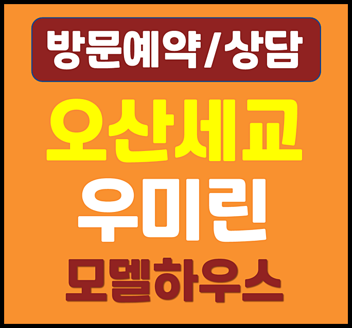  경기도 오산 세교 우미린 모델하우스 분양가