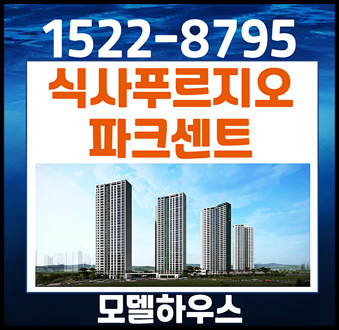  식사 푸르지오 파크센트 모델하우스 최신안내