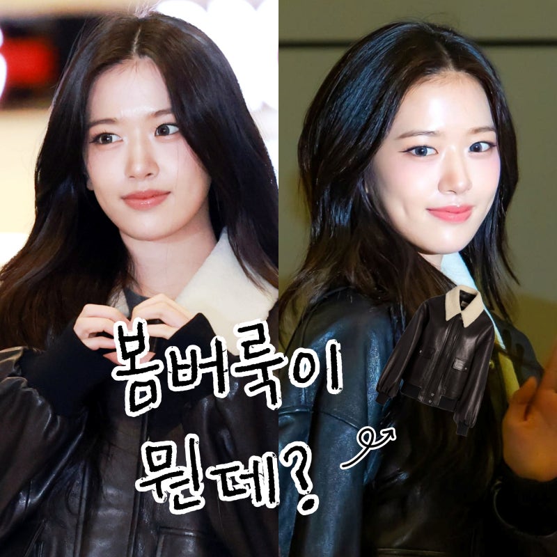 아이브 안유진 레더 봄버룩 공항패션의 레전드룩?