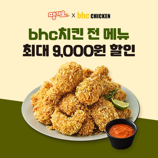  땡겨요에선 bhc 최대 9000원 할인 터졌다…뿌링클·콰삭킹 전 메뉴 적용