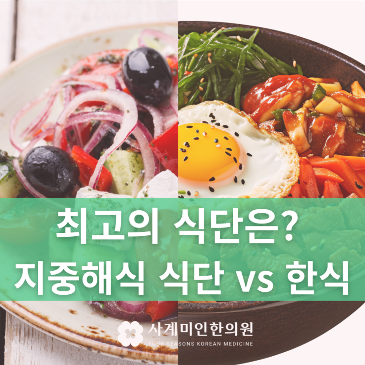  운중동한의원 | 최고의 식단은? 지중해식 식단 vs 한식