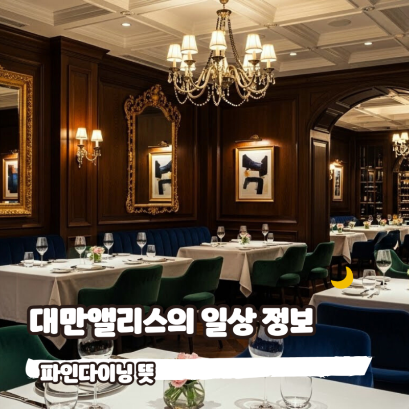 파인다이닝 뜻, 유래를 알기 일반적 코스 요리 차이점 정리 : 네이버 블로그