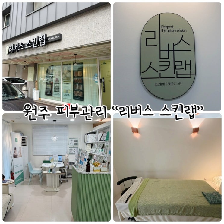  원주 피부관리 "리버스 스킨랩" 피부과 경력의 원장님의 1:1맞춤 관리로 편안해지는 곳!