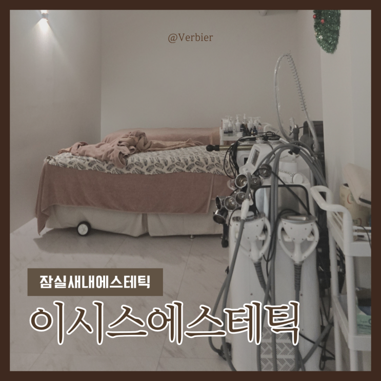  [서울/잠실] #잠실새내에스테틱 이시스에스테틱 방문 후기