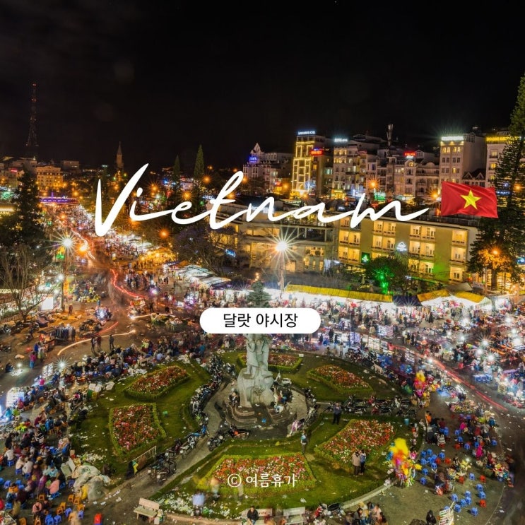  달랏 야시장 먹거리 팜유 식당 12월 1월 밤날씨 옷차림 정보